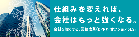 仕組みを変えれば、会社はもっと強くなる